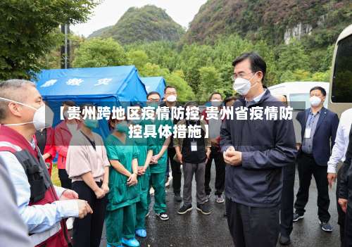 【贵州跨地区疫情防控,贵州省疫情防控具体措施】-第2张图片