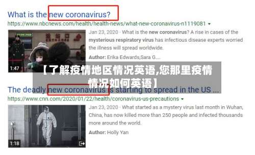 【了解疫情地区情况英语,您那里疫情情况如何英语】-第3张图片