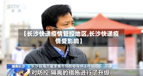 【长沙快递疫情管控地区,长沙快递疫情受影响】-第2张图片