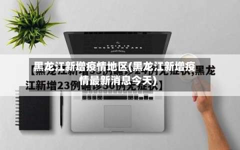 黑龙江新增疫情地区(黑龙江新增疫情最新消息今天)-第1张图片