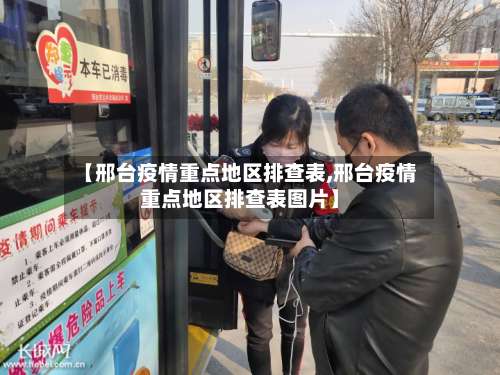 【邢台疫情重点地区排查表,邢台疫情重点地区排查表图片】-第2张图片