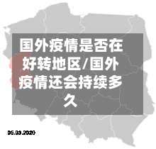 国外疫情是否在好转地区/国外疫情还会持续多久-第2张图片