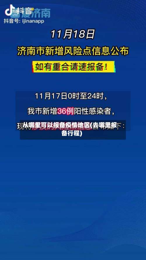 从哪里可以报备疫情地区(去哪里报备行程)-第1张图片