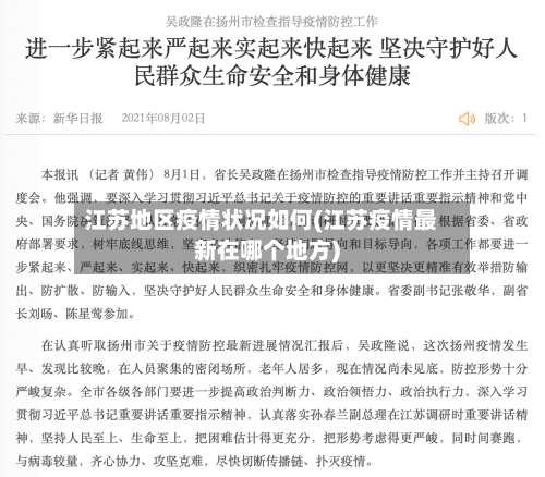 江苏地区疫情状况如何(江苏疫情最新在哪个地方)-第2张图片