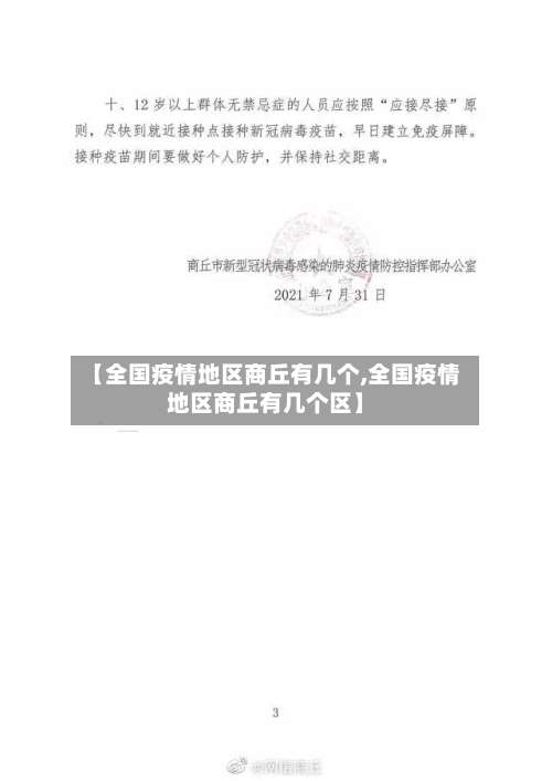 【全国疫情地区商丘有几个,全国疫情地区商丘有几个区】-第1张图片