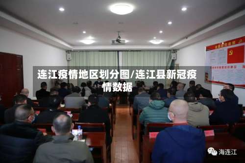 连江疫情地区划分图/连江县新冠疫情数据-第3张图片