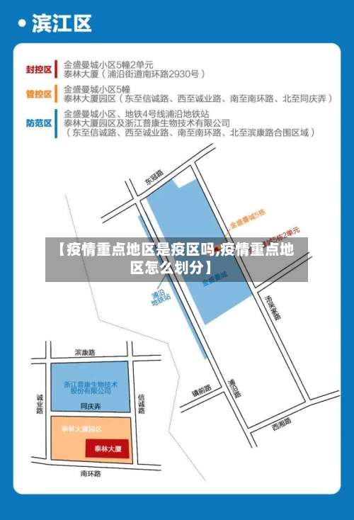 【疫情重点地区是疫区吗,疫情重点地区怎么划分】-第2张图片