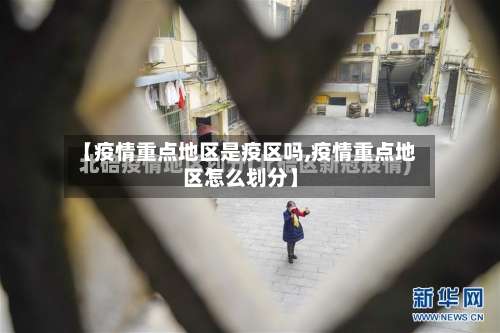 【疫情重点地区是疫区吗,疫情重点地区怎么划分】-第1张图片