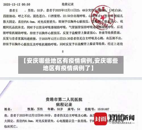 【安庆哪些地区有疫情病例,安庆哪些地区有疫情病例了】-第2张图片