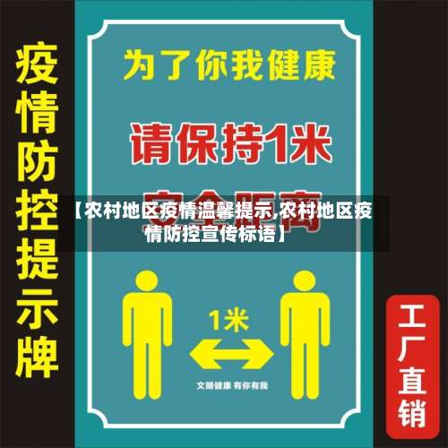【农村地区疫情温馨提示,农村地区疫情防控宣传标语】-第2张图片