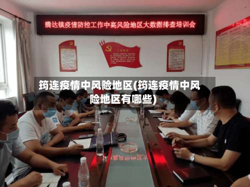 筠连疫情中风险地区(筠连疫情中风险地区有哪些)-第2张图片