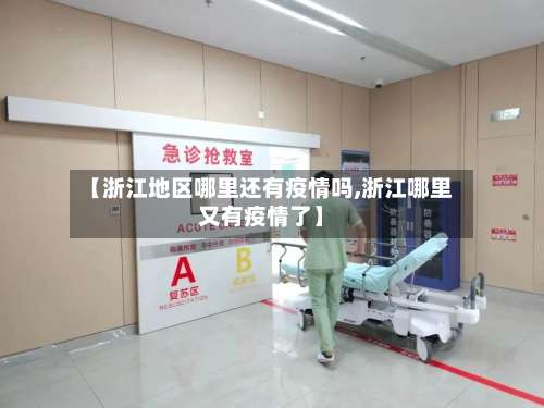 【浙江地区哪里还有疫情吗,浙江哪里又有疫情了】-第1张图片