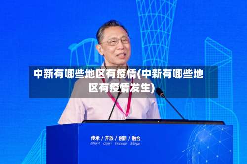 中新有哪些地区有疫情(中新有哪些地区有疫情发生)-第3张图片