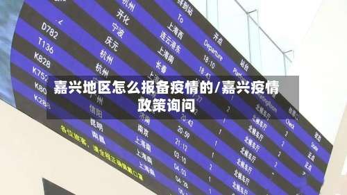 嘉兴地区怎么报备疫情的/嘉兴疫情政策询问-第2张图片
