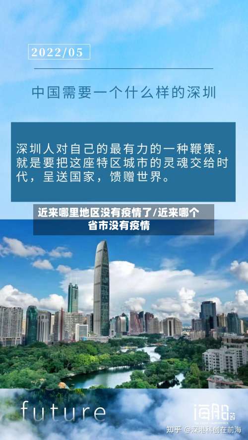 近来哪里地区没有疫情了/近来哪个省市没有疫情-第1张图片