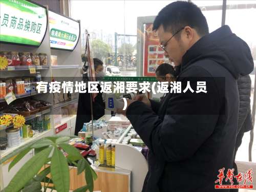有疫情地区返湘要求(返湘人员)-第1张图片