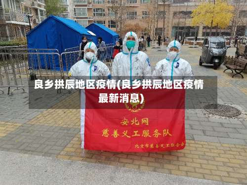 良乡拱辰地区疫情(良乡拱辰地区疫情最新消息)-第1张图片