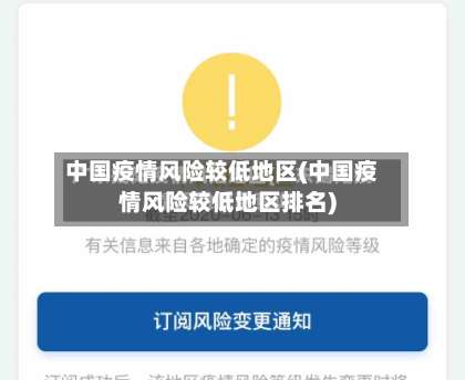 中国疫情风险较低地区(中国疫情风险较低地区排名)-第3张图片