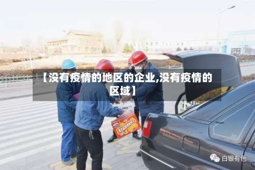 【没有疫情的地区的企业,没有疫情的区域】-第1张图片