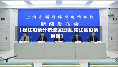 【松江疫情分布地区图表,松江区疫情通报】-第2张图片