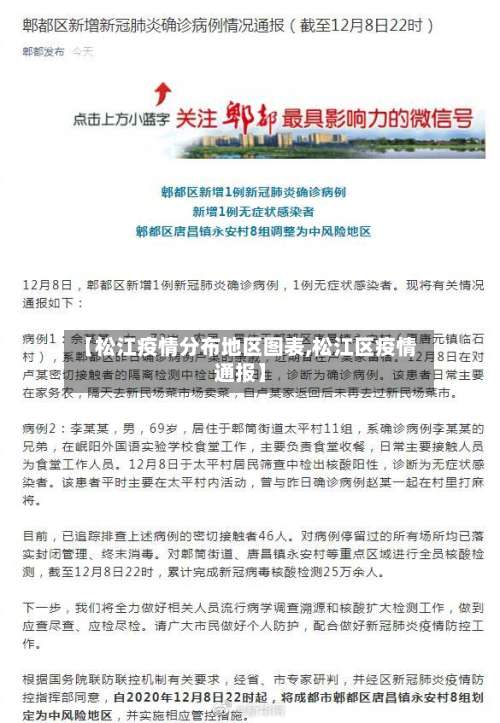 【松江疫情分布地区图表,松江区疫情通报】-第1张图片