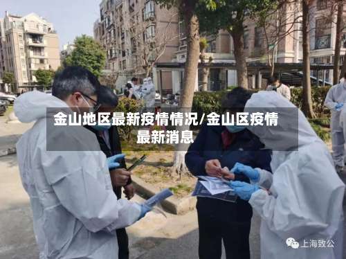 金山地区最新疫情情况/金山区疫情最新消息-第1张图片