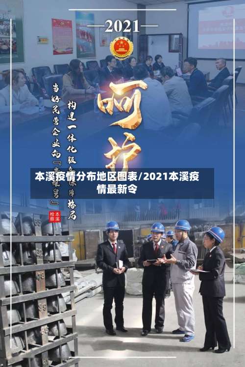 本溪疫情分布地区图表/2021本溪疫情最新令-第2张图片
