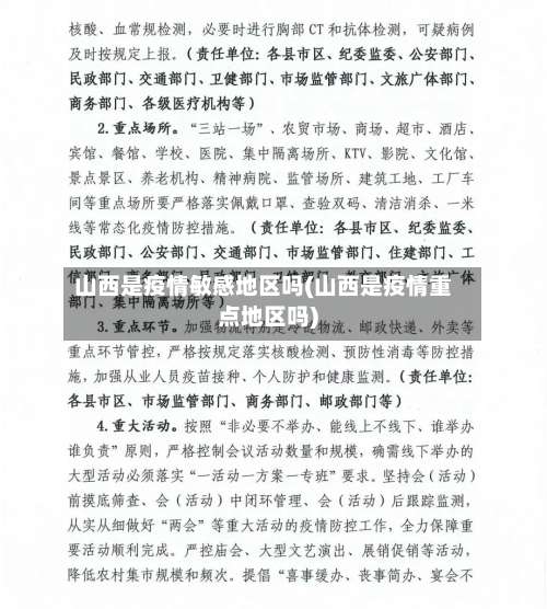 山西是疫情敏感地区吗(山西是疫情重点地区吗)-第2张图片