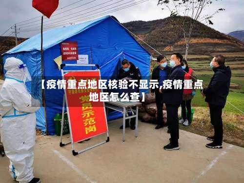 【疫情重点地区核验不显示,疫情重点地区怎么查】-第2张图片