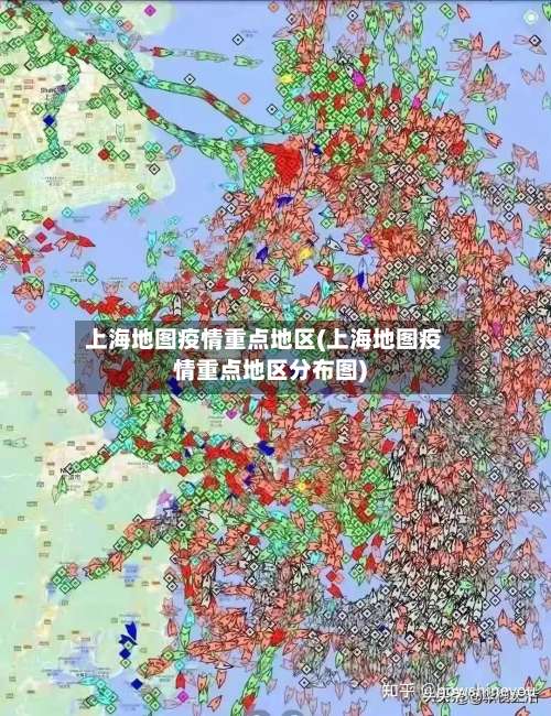 上海地图疫情重点地区(上海地图疫情重点地区分布图)-第3张图片