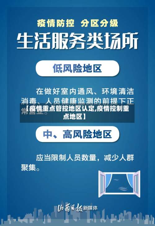 【疫情重点管控地区认定,疫情控制重点地区】-第2张图片