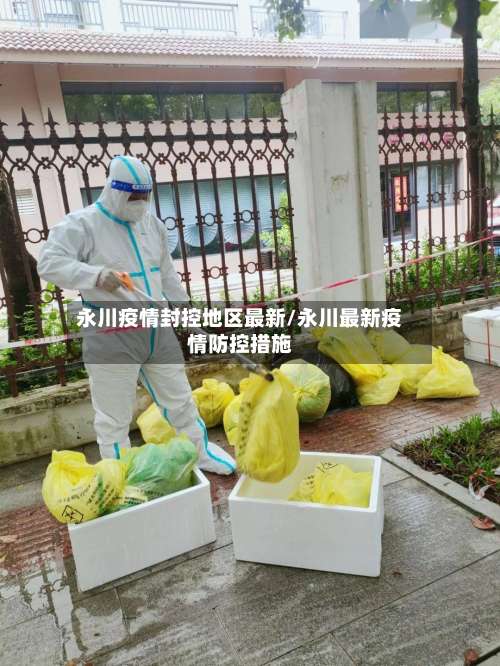 永川疫情封控地区最新/永川最新疫情防控措施-第2张图片