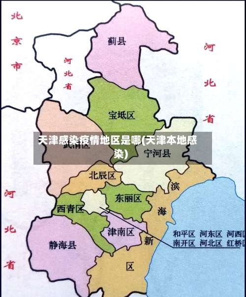 天津感染疫情地区是哪(天津本地感染)-第1张图片