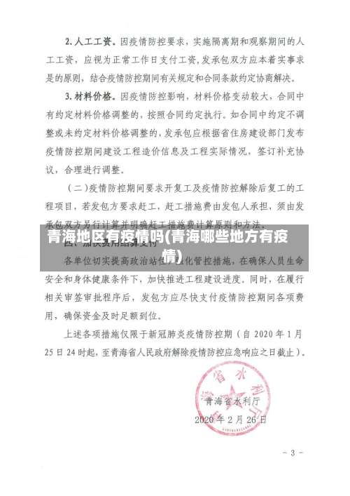 青海地区有疫情吗(青海哪些地方有疫情)-第2张图片