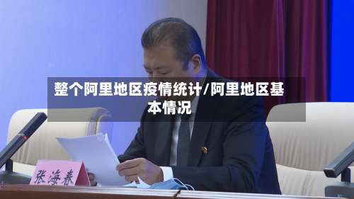 整个阿里地区疫情统计/阿里地区基本情况-第1张图片