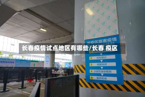 长春疫情试点地区有哪些/长春 疫区-第1张图片