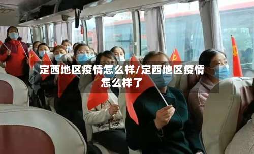 定西地区疫情怎么样/定西地区疫情怎么样了-第2张图片