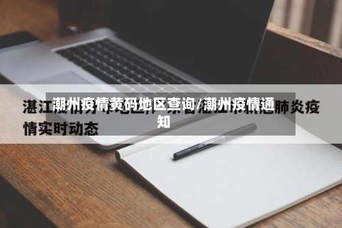 潮州疫情黄码地区查询/潮州疫情通知-第3张图片