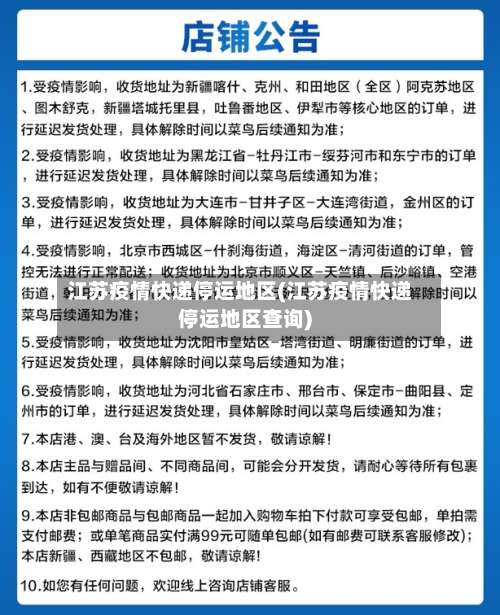 江苏疫情快递停运地区(江苏疫情快递停运地区查询)-第2张图片