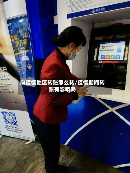 向疫情地区转账怎么转/疫情期间转账有影响吗-第1张图片