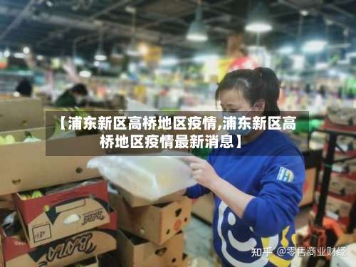【浦东新区高桥地区疫情,浦东新区高桥地区疫情最新消息】-第1张图片