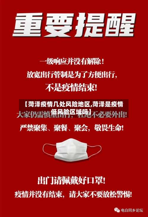 【菏泽疫情几处风险地区,菏泽是疫情低风险区域吗】-第2张图片