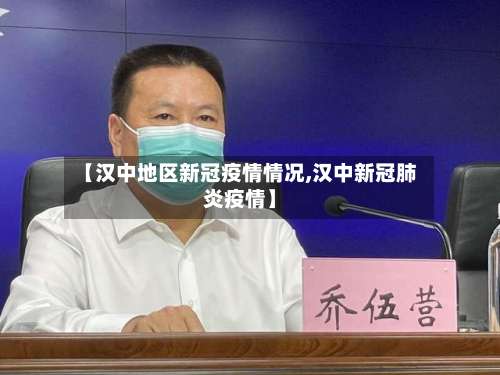 【汉中地区新冠疫情情况,汉中新冠肺炎疫情】-第2张图片