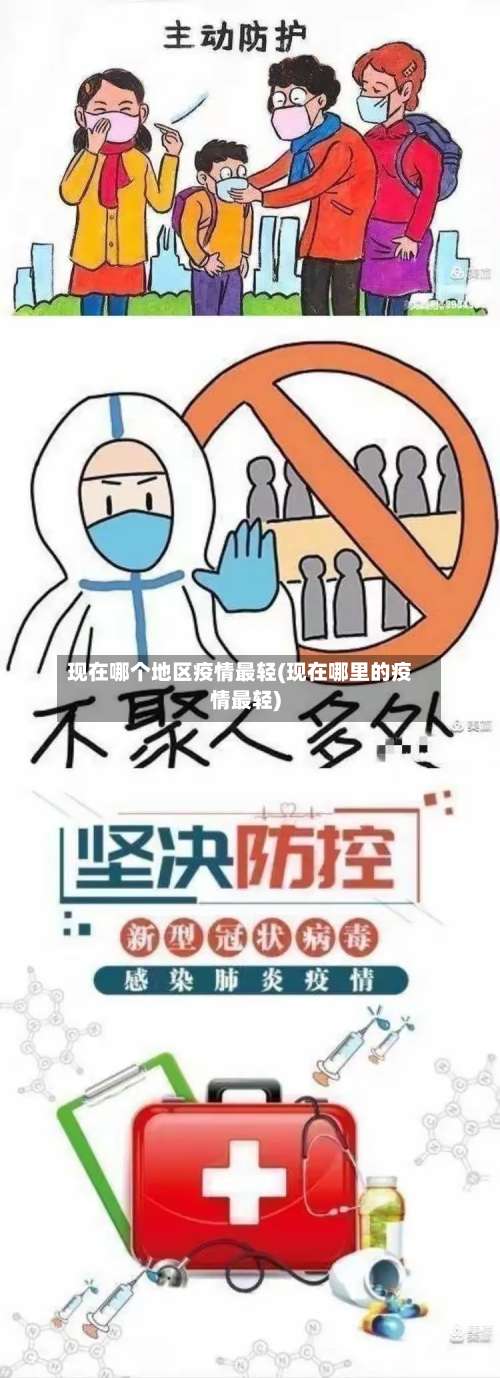 现在哪个地区疫情最轻(现在哪里的疫情最轻)-第2张图片