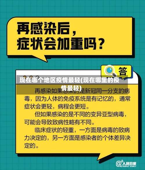 现在哪个地区疫情最轻(现在哪里的疫情最轻)-第3张图片