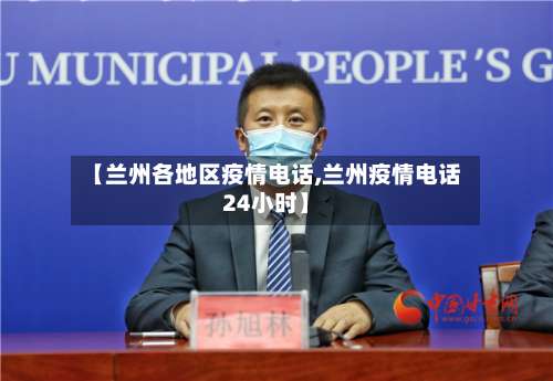 【兰州各地区疫情电话,兰州疫情电话24小时】-第2张图片