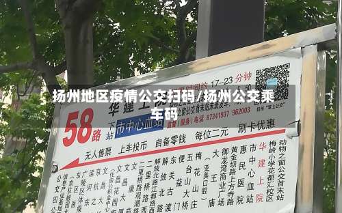 扬州地区疫情公交扫码/扬州公交乘车码-第1张图片
