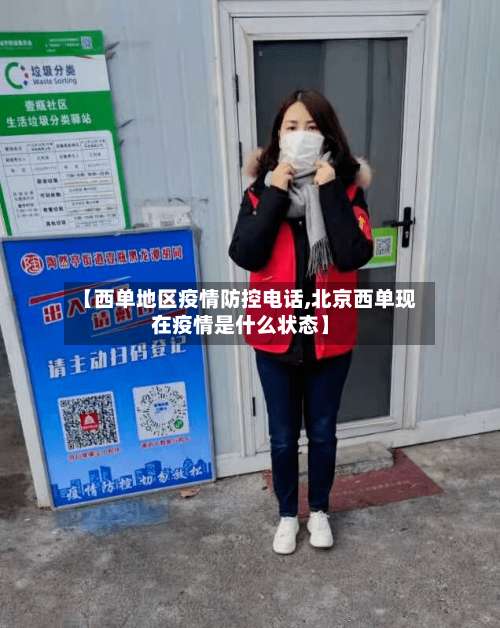 【西单地区疫情防控电话,北京西单现在疫情是什么状态】-第2张图片