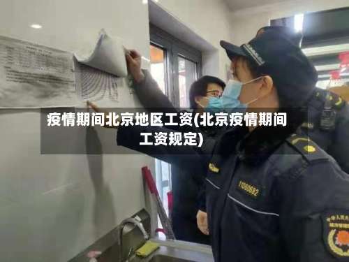 疫情期间北京地区工资(北京疫情期间工资规定)-第3张图片