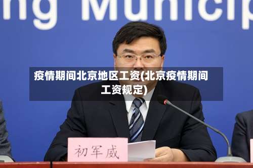 疫情期间北京地区工资(北京疫情期间工资规定)-第1张图片